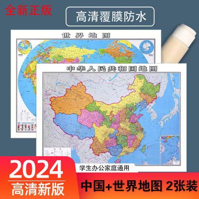 中国地图2024新版和世界地图贴图大尺寸初中小学生办公墙贴挂图画