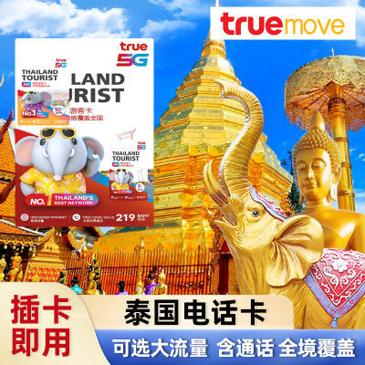 泰国电话卡true5G手机上网卡7/10天高速无限流量普吉岛曼谷旅游卡