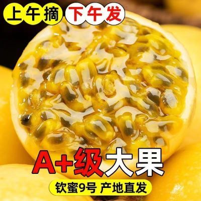 【万人疯抢】正宗钦蜜9号百香果黄金百香果孕妇水果新鲜水果批发