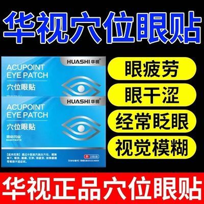 华视穴位眼贴缓解干眼酸痛中老年红肿疲劳视物模糊眼部不适症状