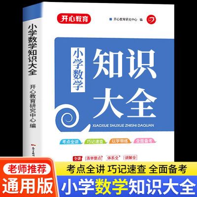 小学数学知识大全知识点汇总系统总复习人教版名校冲刺衔接必刷题