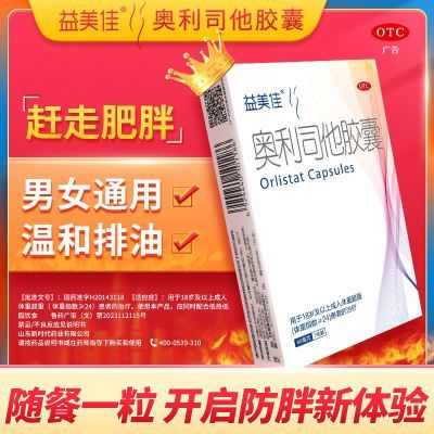 益美佳奥利司他胶囊21粒排油瘦身减脂减重减肥药国药准字抗肥胖