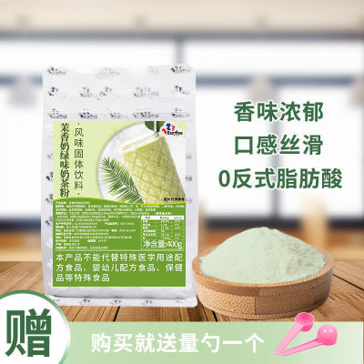 茉香奶绿味奶茶粉400g袋装冲泡珍珠奶茶粉奶茶店商用浓香批发摆摊