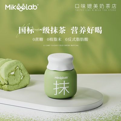 MikooLab冻干奶茶抹茶冷萃 牛乳茶抹茶粉奶茶粉冲泡饮品