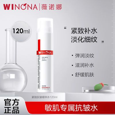 抢!薇诺娜紧致抗皱精华水120ml 保湿提拉 滋润补水细致毛孔