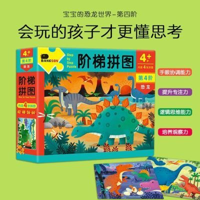 邦臣拼图儿童阶梯智力拼图2到6岁男孩女孩益智早教恐龙拼版玩具