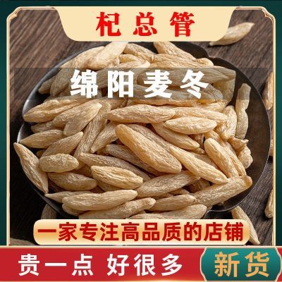 精选麦冬中药材正宗四川绵阳麦门冬无硫干货批发野生麦冬泡水煲汤