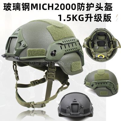 玻璃钢材质MICH2000行动版温迪防暴头盔 特种兵中队作训练1.5KG