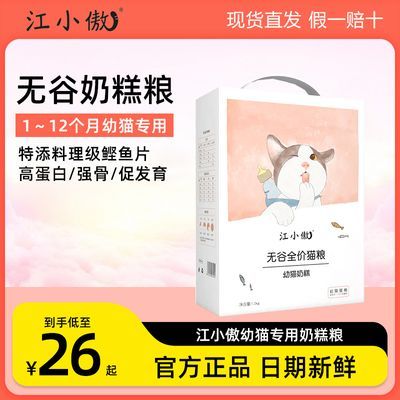 江小傲无谷幼猫奶糕猫粮1-12个月离乳期孕猫全价天然营养增肥