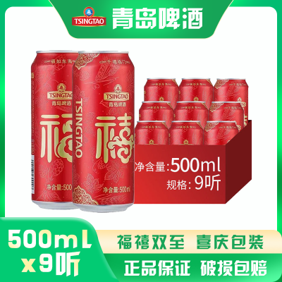 青岛经典啤酒福禧罐500ml*9听 喜宴酒喜庆包装 精美罐体