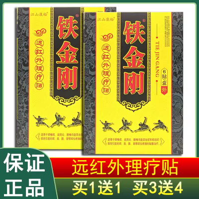 江山康裕铁金刚远红外磁疗贴正品颈肩腰腿关节疼痛膝盖贴膏6贴/