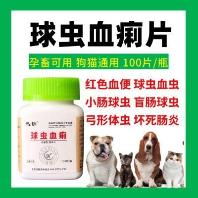 兽用球虫血痢片宠物犬猫禽畜红色血便血痢盲肠球虫血虫消瘦贫血