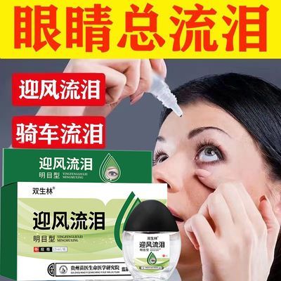 迎风流泪眼药水冷风吹干涩发痒眼睛流眼泪模糊看不清滴眼液正品