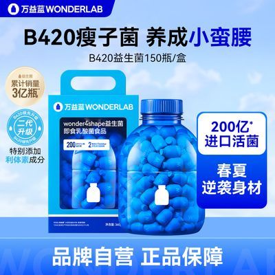 万益蓝Wonderlab体重益生菌B420成人肠胃道益生元150瓶冻干粉临期