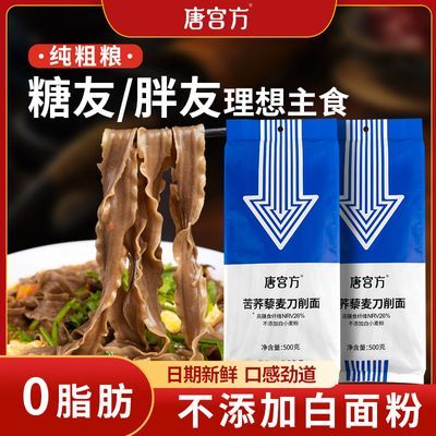 【糖友推荐】唐宫方苦荞藜麦刀削面低脂0脂肪粗粮宽面低钠主食