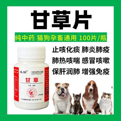 兽用甘草片犬猫禽畜清热解毒止咳化痰润肺平喘肺热咳喘补脾益气