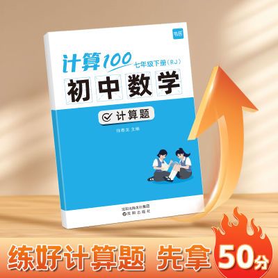 易蓓计算100初中数学789年级人教版北师大版专项强化真题训练