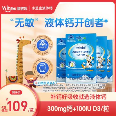 【特卖】witsbb健敏思液体钙300mg敏感宝宝儿童乳钙好吸收4盒装