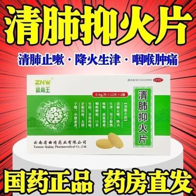 正品清肺抑火片清热止咳降火生津口鼻生疮牙龈出血药镇南王