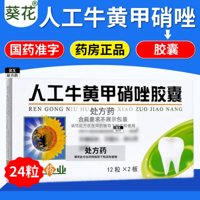 葵花药业 人工牛黄甲硝唑胶囊 12粒*2板/盒 人工牛黄甲硝唑胶囊国药准字号正品保障连锁药房官方旗舰店