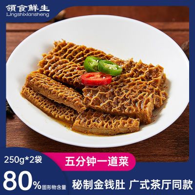 领食鲜生 秘制金钱肚250g*2袋 加热即食港式牛肚卤毛肚半成品菜