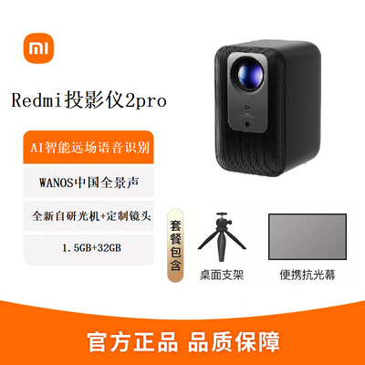 Redmi投影仪2 Pro自研光机 镜头自动对焦1080P物理分辨率