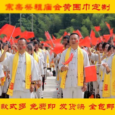 黄围巾定制logo印字丝巾绸缎面清明宗亲家族典礼刻字姓氏家族纪念