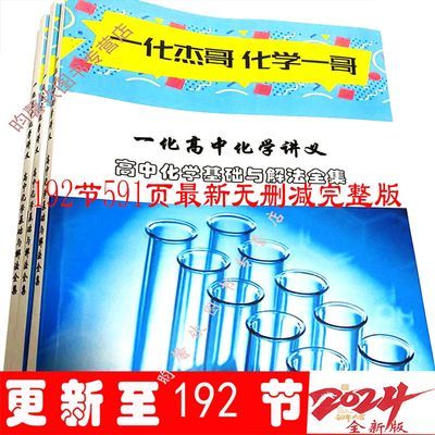 一化儿讲义B站一化辞典杰哥高一高二高中化基础与解法全集