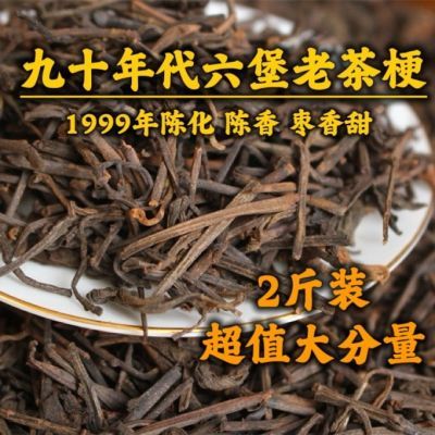 九十年代六堡老茶梗正宗广西梧州特产六宝茶祛湿陈年超值装口粮茶