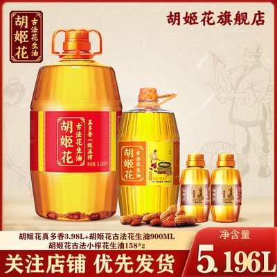 【大促优惠】胡姬花古法花生油3.98L+900ML+158ML*2小榨真多香