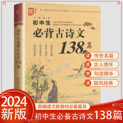 初中生必背古诗文138篇七八九年级语文必背古诗词译注解析通用版