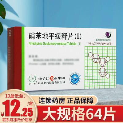 护佑 硝苯地平缓释片(Ⅰ) 10mg*64片/盒 隐私发货 正品保证