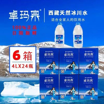 西藏卓玛泉天然 冰川水 4升×4瓶/箱6箱24瓶雪山低钠弱碱性饮用