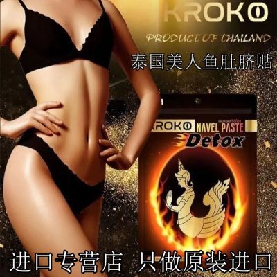 泰国原装进口KROKO美人鱼肚脐贴