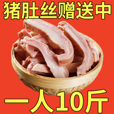 【赠送中】猪肚丝新鲜现切正宗猪肚丝免切商用半成品整箱发100克