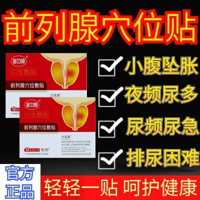 官方正品苗力神力克爽小腹坠胀夜频尿多穴位前列肚脐敷贴厂家直发