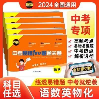 2024卷霸新课标九年级中考易错100通关语数英语物理化学错