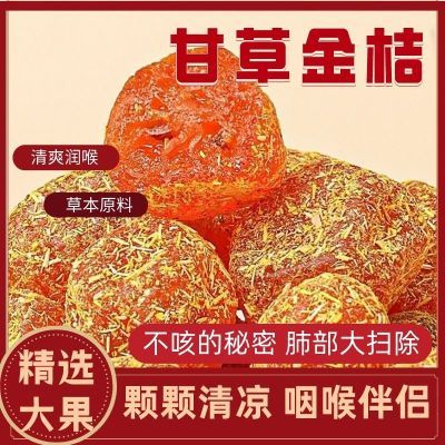 正宗甘草金桔九制金桔干柑橘泡水清凉润喉蜜饯果脯甘草药食同源