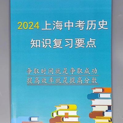 彩色印刷2024年上海中考历史知识复习要点