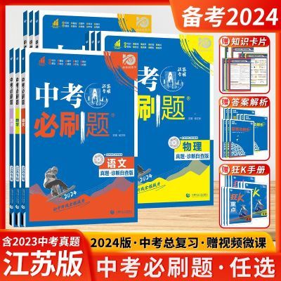 2024新版中考必刷题数学语文物理英语化学地理江苏版专用合订本