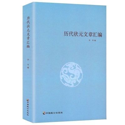 正版 历代状元文章汇编 洪均编古代科举状元文章选读语文好词好句【9月17日发完】