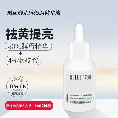 福瑞达RELLET贝润玻尿酸精华液经典小奶瓶补水保湿收缩毛孔精华液