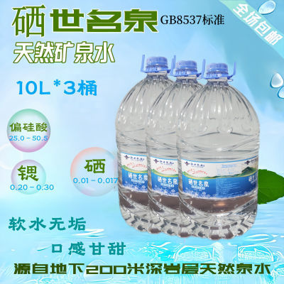 10L*3桶含硒矿泉水富硒锶钙偏硅酸高档泡茶天然饮用水大桶装包邮