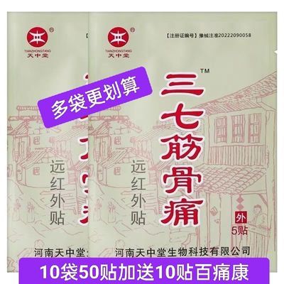 【10包50贴】正品三七贴三七筋骨痛贴三七筋骨通远红外贴姜黄