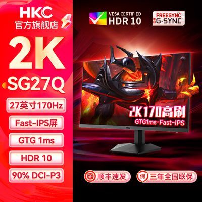 HKC27英寸显示器高清2K170Hz游戏显示屏1ms直面窄边框SG27QIPS屏