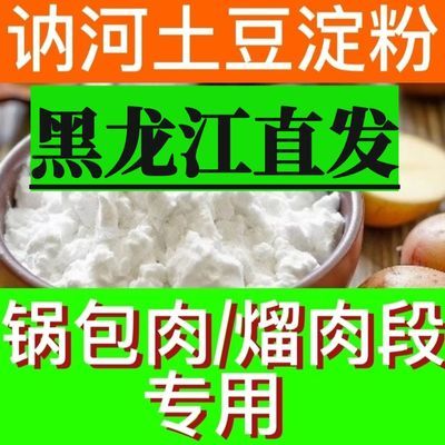 【讷河马铃薯淀粉】正宗讷河淀粉粉面子生粉马铃薯淀粉商用民用