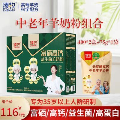 2盒】臻牧富硒高钙益生菌羊奶粉无蔗糖中老年羊奶粉奶粉400g+75g