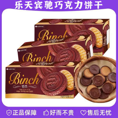 韩国进口乐天宾驰巧克力夹心饼干102g网红儿童零食盒装休闲食
