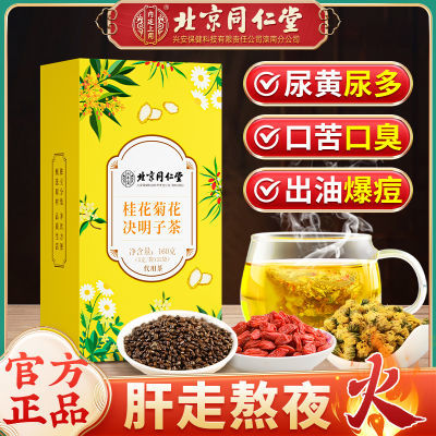 北京同仁堂桂花菊花枸杞决明子茶杭白菊熬夜养生花茶茶包官方正品