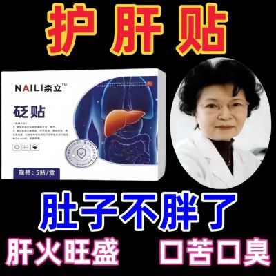 正品奈立护肝肝火旺盛熬夜喝酒男女通用口苦口臭养肝护肝砭贴膏贴